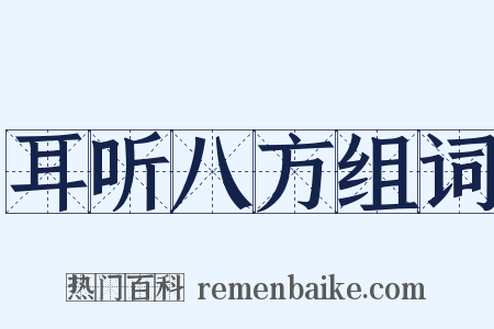 耳听八方组词是什么意思的图片